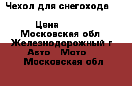 Чехол для снегохода Yamaha RS Viking Professional › Цена ­ 4 990 - Московская обл., Железнодорожный г. Авто » Мото   . Московская обл.